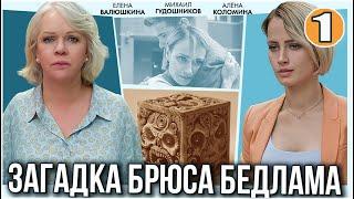 Загадка Брюса Бедлама (2024). 1 серия. Детектив, мелодрама, сериал.