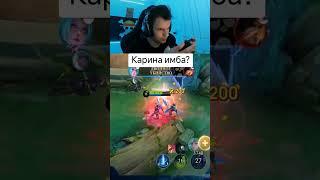 Карина имба? #мобайллегендс #мобайллегенд #mobilelegends #млбб #mlbb #smetanaml #сметанамл