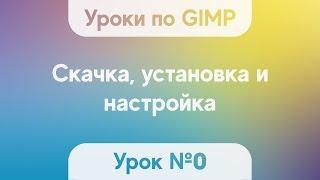 Урок по GIMP 2.10.2 №0 - Скачка, установка и настройка