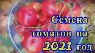 Обзор семян томатов на 2021 год. Крупноплодные помидоры.