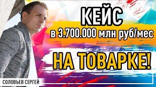 Кейс в 3.700.000 млн рублей за месяц на товарке!/Товарный бизнес в интернете.