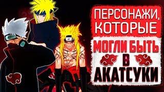 Кто и КАК Мог ПОПАСТЬ В Акацуки?! | 10 Новых Акатсуки | Naruto - Boruto