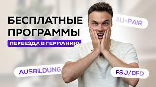 5 Лет Германия Платила Мне За Переезд | 3 Программы С Полным Финансированием