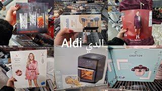 نازل شغلات حلوة كتير بمحل الدي ( Aldi )