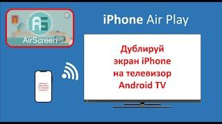 Дублирование трансляция экрана iPhone на телевизор с OS Android TV