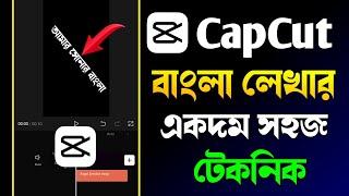 CapCut দিয়ে বাংলা লিখুন খুব সহজেই! CapCut Bangla Writing Tutorial | CaCut Bangla Font