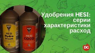 №18 Удобрения HESI: виды, характеристики и раход