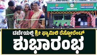 Shree veg Family Restorent @Puttur |ದರ್ಬೆಯಲ್ಲಿ ‘ಶ್ರೀ ಫ್ಯಾಮಿಲಿ ರೆಸ್ಟೋರೆಂಟ್’ ಶುಭಾರಂಭ