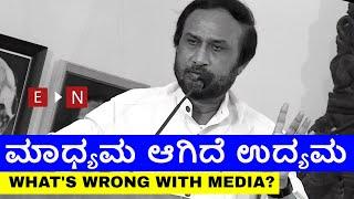 Media is big business in India : B L Shankar | E-Narada NEWS | ಮಾಧ್ಯಮ ಆಗಿದೆ ಉದ್ಯಮ