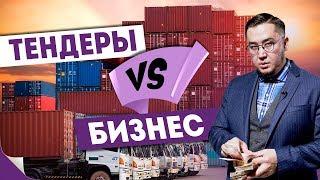 ТОП-5 причин, почему тендеры круче бизнеса