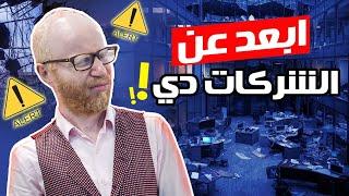 ازاي تعرف الشركة الكويسة من الوحشة