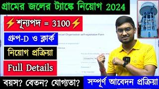 গ্রামের জলের ট্যাঙ্কে নিয়োগ 2024 || Ministry of Jal Shakti || WB Joler Tank Vacancy || WB গ্রুপ D