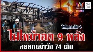 ระทึก!ไฟไหม้ชุมชนคลอกเฒ่าวัย 74 สงสัยลูกชายเจ้าของบ้านต้นเพลิงจุดไฟเผา | ทุบโต๊ะข่าว | 6/1/68