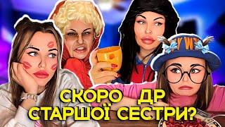 СКОРО ДР  СТАРШОЇ СЕСТРИ?