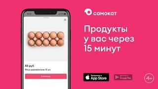 Самокат — бесплатно доставляем продукты за 15-30 мин!