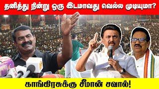 யார் மூன்றாவது பெரிய கட்சி? - கொந்தளித்த சீமான் | Seeman Angry Speech | Congress & BJP