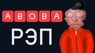 ABOBA РЭП (АНИМАЦИЯ)