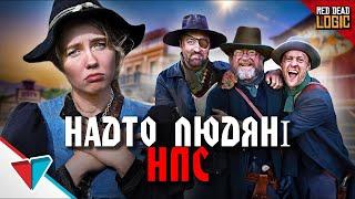 Надто людяні НПС в RDR 2 / RDR LOGIC | VLDL \ українською