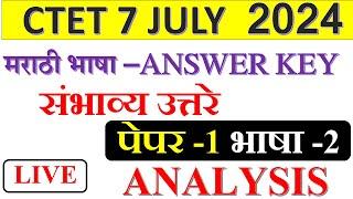 CTET MARATHI ANSWER KEY | पेपर-1 भाषा-2 analysis | मराठी भाषा संभाव्य उत्तरे | CTET JULY 2024