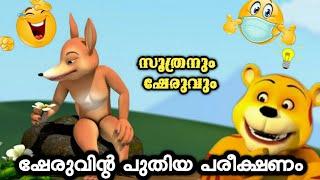 Sheruvinte Puthiya Pareekshanam | ഷേരുവിൻ്റെ പുതിയ പരീക്ഷണം | Soothranum Sheruvum |Malayalam cartoon