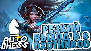 ВЫХОД В 6 ХАНТОВ !!! ОХОТНИКИ В DOTA AUTO CHESS