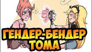 ГЕНДЕР БЕНДЕР ТОМА.комикс.Стар против сил зла.SVTFOE comics