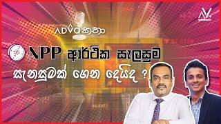 NPP ආර්ථික සැලසුම සැනසුමක් ගෙන දෙයිද? | Prof. Anil Jayantha | Dhananath Fernando