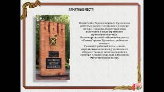 Виртуальная экскурсия "Памятники и мемориалы Тулы"