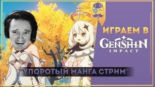 Упоротый Genshin Impact - Продолжаем щупать ИНАДЗУМУ!