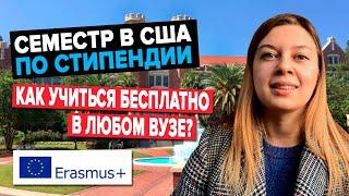 Как стать СТУДЕНТОМ ПО ОБМЕНУ и учиться в США бесплатно | Возможности Erasmus +