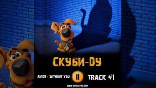 Фильм СКУБИ ДУ 2020 музыка  OST 1 Without You мультфильм Марк Уолберг Аманда Сайфред