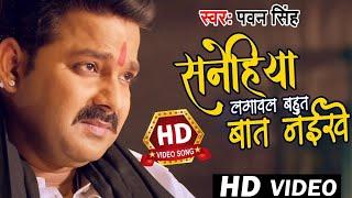 Pawan Singh | Sanehiya Lagawal Bahut Bat Naikhe 2 | सनेहिया लगावल बहुत बात नइखे 2 | Pawan Singh Sad