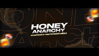  СЕРВЕР ОТКРЫТ  HoneyAnarchy  АНАРХИЯ 