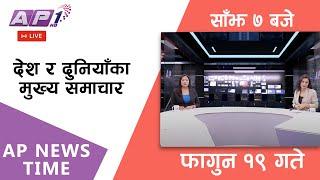 LIVE: AP NEWS TIME | देश र दुनियाँका दिनभरका मुख्य समाचार | फागुन १९, सोमबार साँझ ७ बजे | AP1 HD