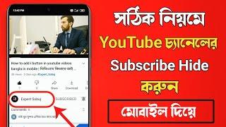 How To Hide Subscribers On Youtube In Mobile 2022|subscribe hide কিভাবে সাবস্ক্রাইব হাইড করতে হয় |