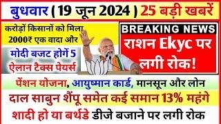 19 June 2024 Up News: Uttar Pradesh Ki Taja Khabar Mukhya Samachar Up Daily News Tax Loan
