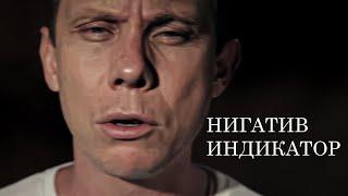 Стас Пухх ft. Нигатив (Триада) – Индикатор