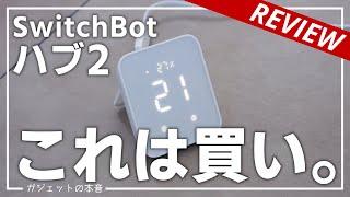 【話題沸騰】新SwitchBotハブ2の4in1機能が革命的！！設定方法や使い方を詳細解説！！