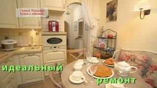 Галина Польских - Идеальный ремонт /Idealniy remont/