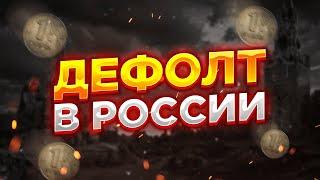 Внимание! ДЕФОЛТ 2020 В РОССИИ.