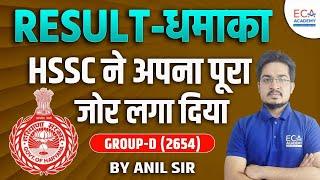 HSSC Result - धमाका | HSSC ने अपना पूरा  जोर लगा दिया | GROUP-D (2654) | BY ANIL SIR