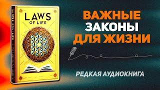 ЗАКОНЫ ЖИЗНИ: освойте универсальные законы, которые ежедневно управляют нашей жизнью