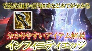 【アイテム解説】インフィニティエッジについて分かりやすく解説【知識解説】【League of Legends/リーグ・オブ・レジェンド】