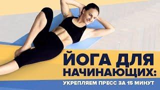 Йога для начинающих: укрепляем пресс за 15 минут [Workout | Будь в форме]