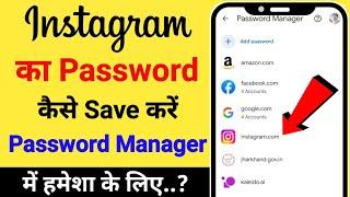 How To Save Instagram Password In Google Account|How to set all password save in your Google Account