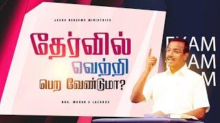 தேர்வில் வெற்றி பெற வேண்டுமா? || வாலிபர் உலகம் || Youth World || Bro. Mohan C Lazarus