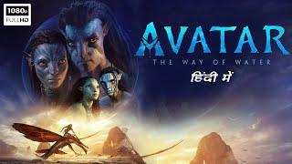 Avatar The Way Of Water Full Movie In Hindi | Sam Worthington, Zoe Saldaña | 1080p HD Facts & Review