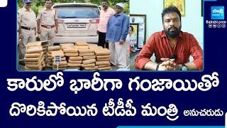 Ganja Found in Minister Vasamsetti Subhash Follower Car | AP Ganja Smuggling |@SakshiTV