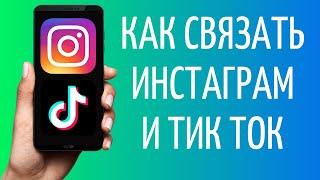 Как связать Тик Ток и Инстаграм