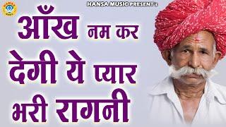 आँख नम कर देगी ये प्यार भरी रागनी || Desi Ragni || Haryanvi Ragni || Ragni ||